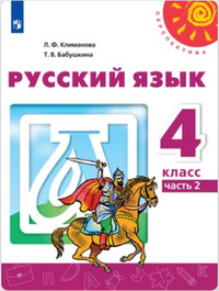 ГДЗ Русский язык 4 класс (часть 2) Климанова, Бабушкина